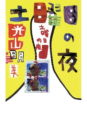 cover image of 土曜日の夜